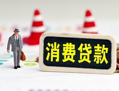 廊坊大厂哪些属于个人消费贷款？